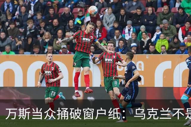 万斯当众捅破窗户纸：乌克兰不是美国盟友，也不会加入北约