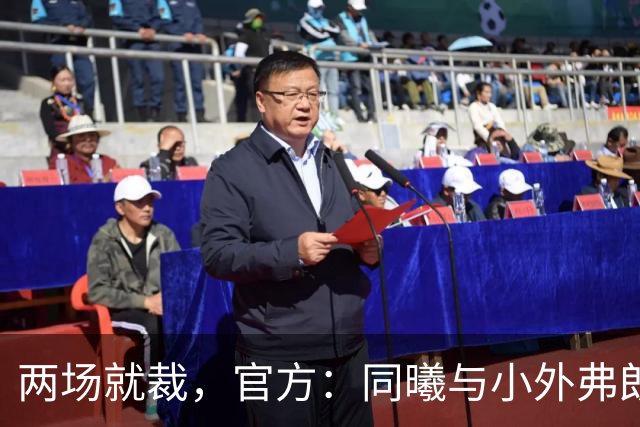 两场就裁，官方：同曦与小外弗朗克斯解约；球员2场一共得4分