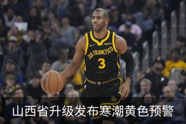 山西省升级发布寒潮黄色预警