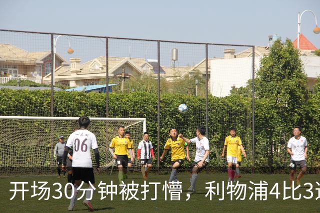 开场30分钟被打懵，利物浦4比3逆转靠的是这名小将