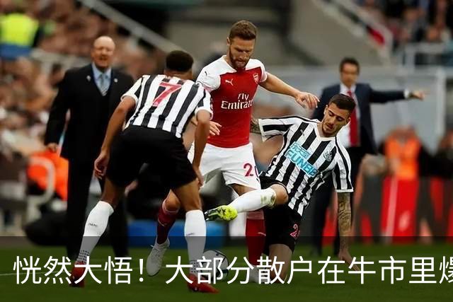 恍然大悟！大部分散户在牛市里爆亏，原因居然是……
