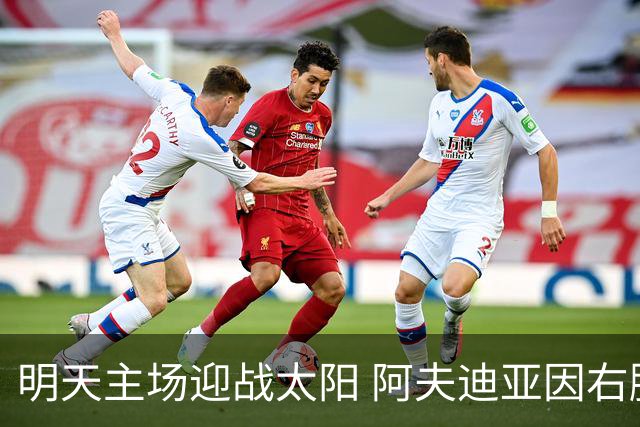 明天主场迎战太阳 阿夫迪亚因右脚踝酸痛出战成疑