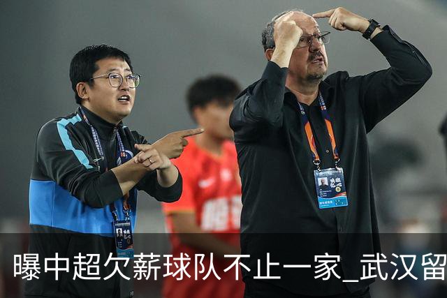 曝中超欠薪球队不止一家 武汉留在顶级联赛仍存一线生机