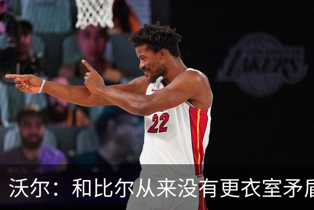 沃尔：和比尔从来没有更衣室矛盾 两个球星都想当蝙蝠侠就有问题